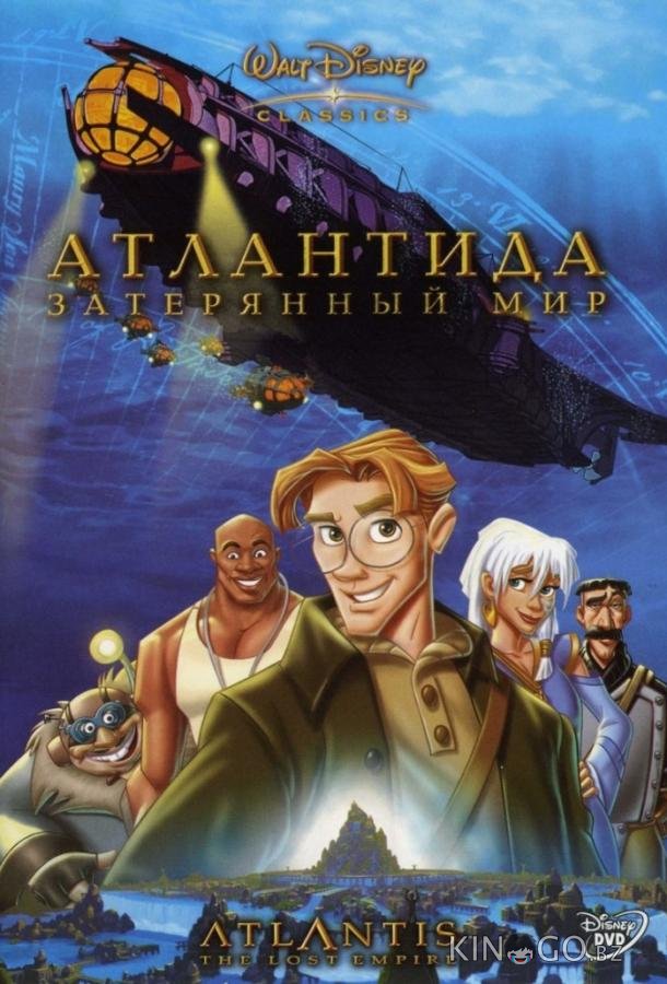 Атлантида: Затерянный мир 