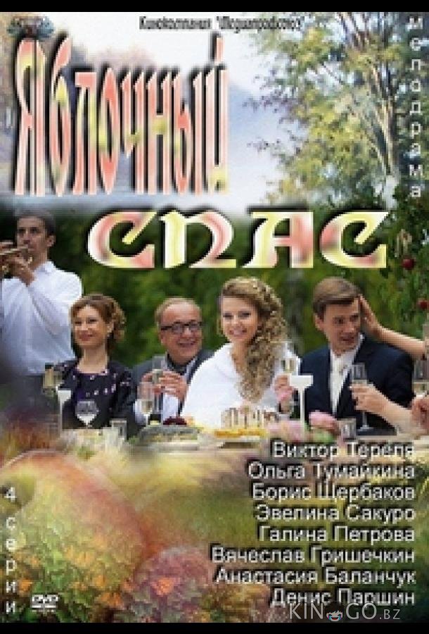 Яблочный спас 1 4