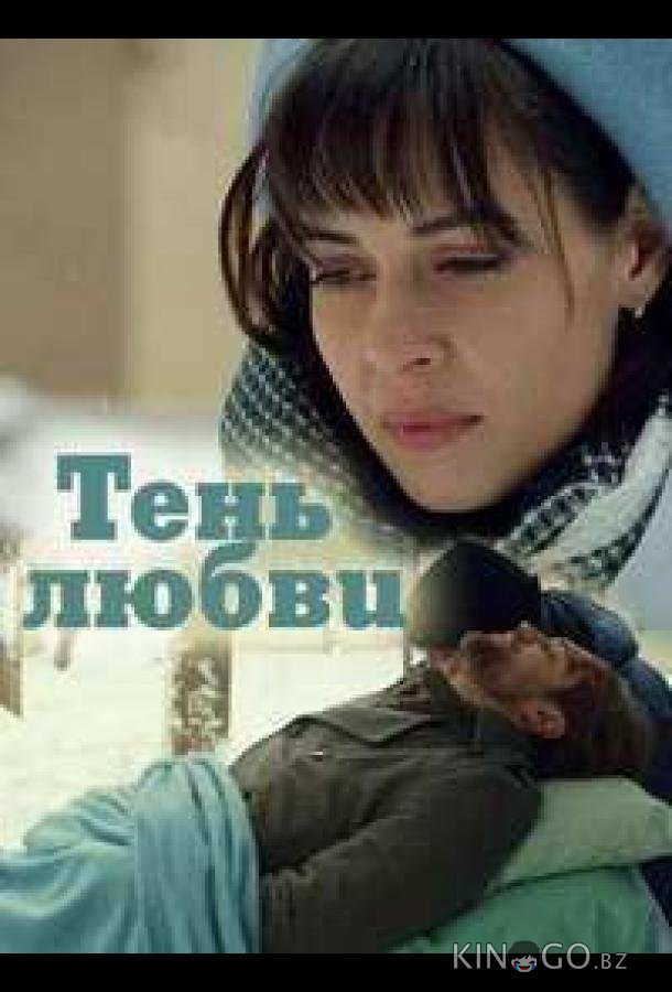 Тень любви 1 4