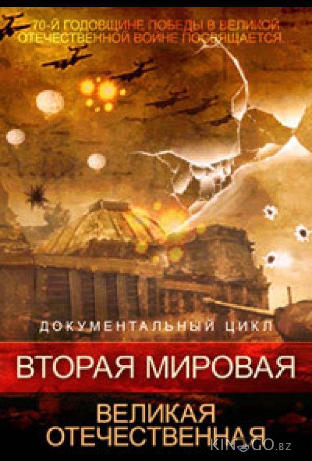 Вторая мировая. Великая Отечественная 1 5