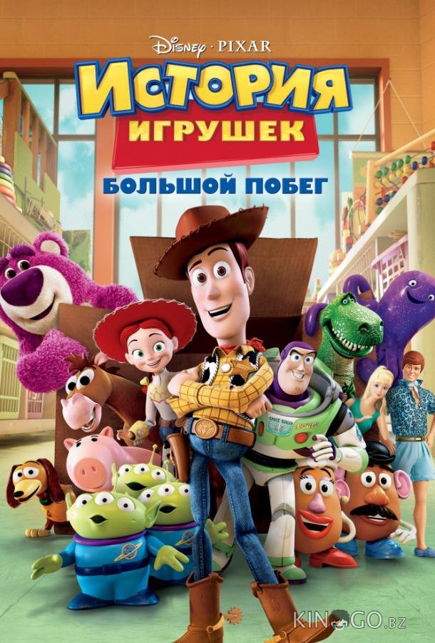 История игрушек 3: Большой побег 