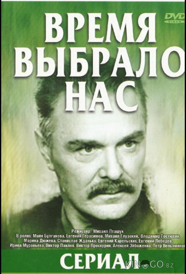 Время выбрало нас 1 5