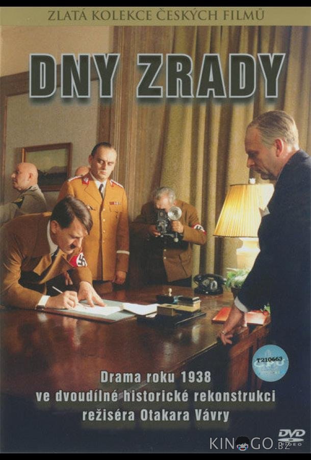 Дни предательства 1 2