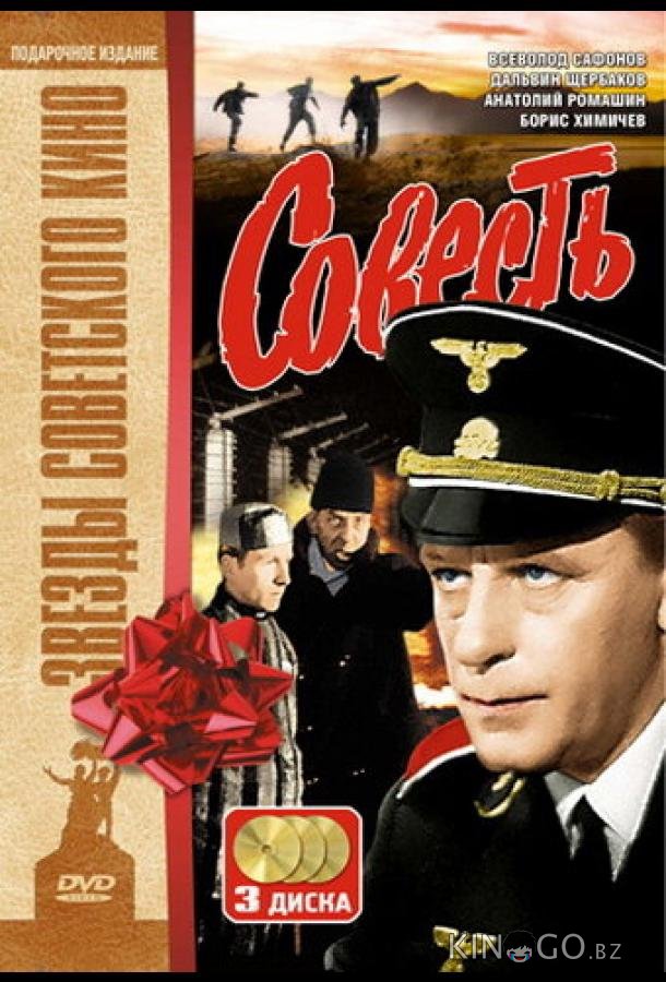 Совесть 1 5