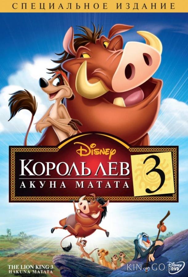 Король Лев 3: Хакуна матата 