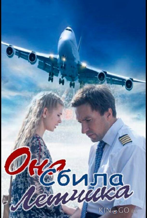Она сбила лётчика 1 2