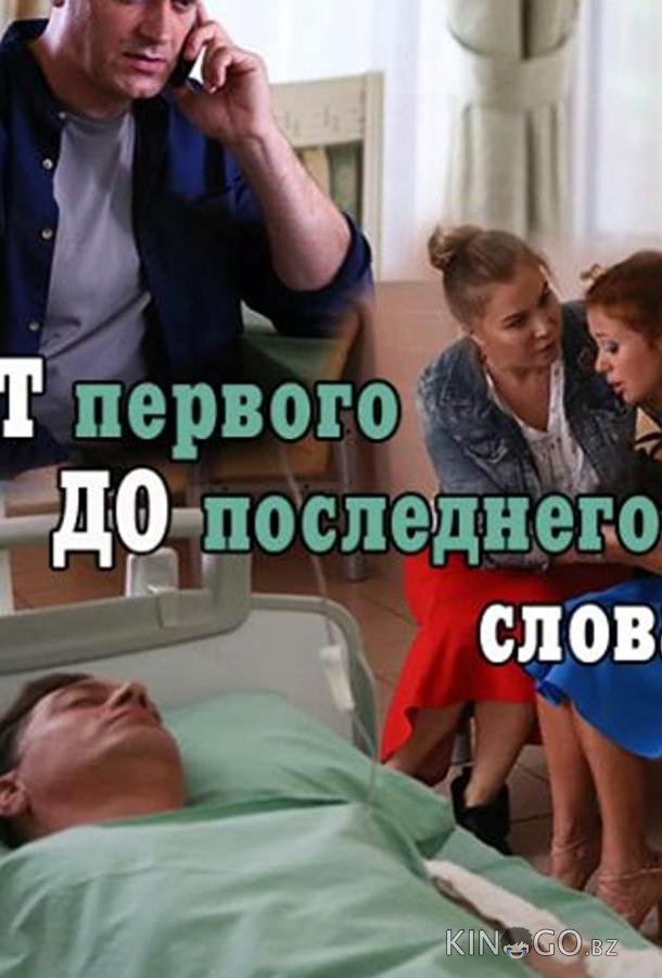 От первого до последнего слова 1 4