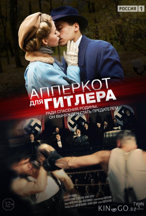 Апперкот для Гитлера 1 4