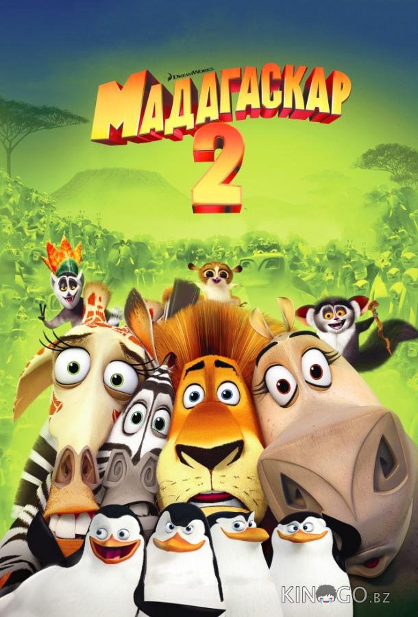 Мадагаскар 2 
