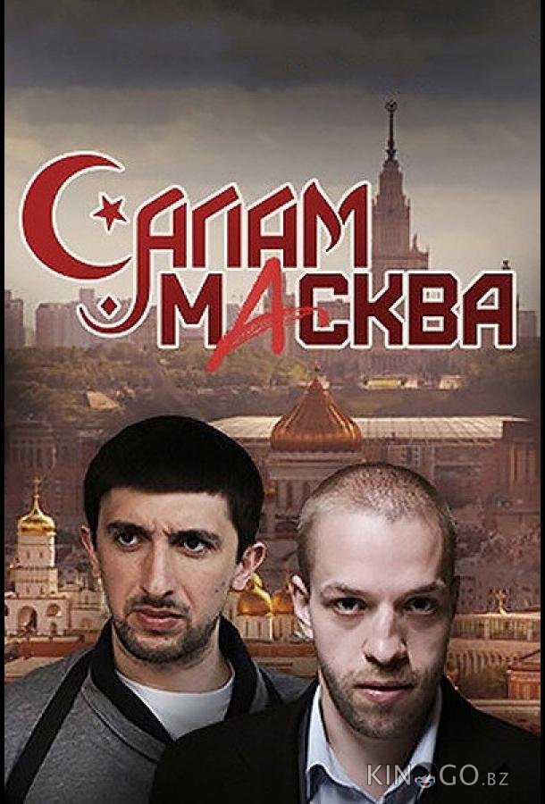 Салам Масква 1 16