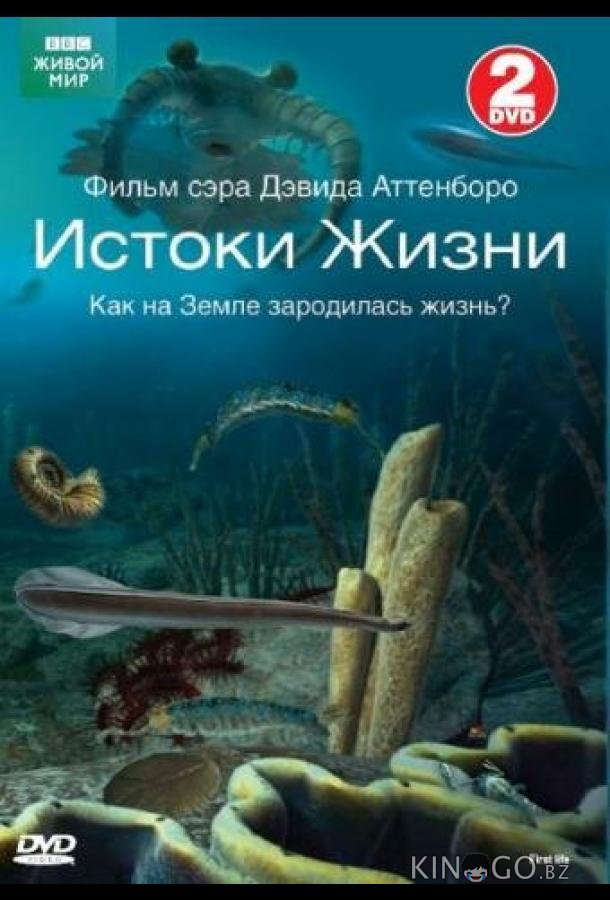 BBC: Истоки жизни 1 2