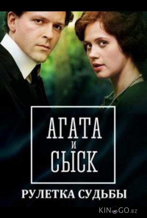 Агата и сыск. Рулетка судьбы 1 4