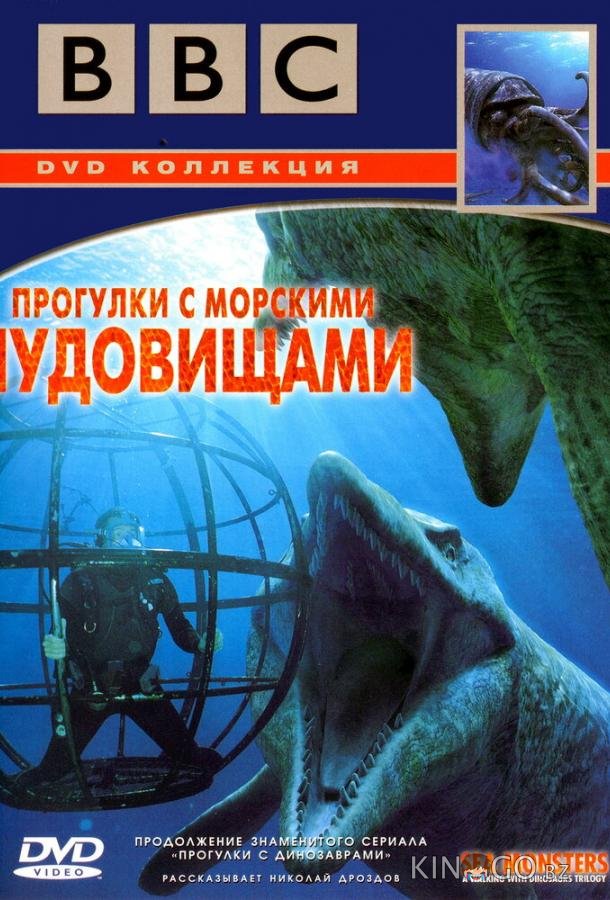 BBC: Прогулки с морскими чудовищами 1 3