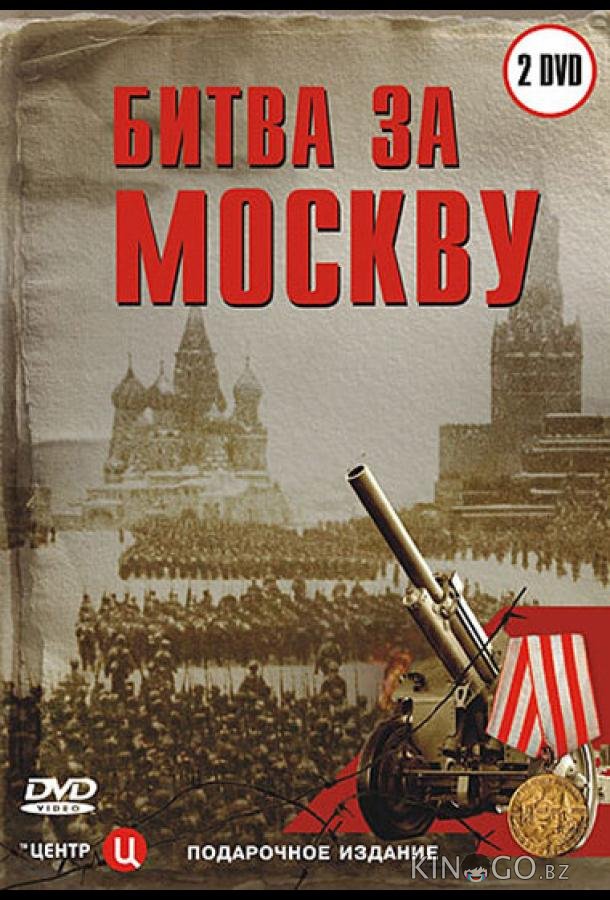 Битва за Москву 1 1