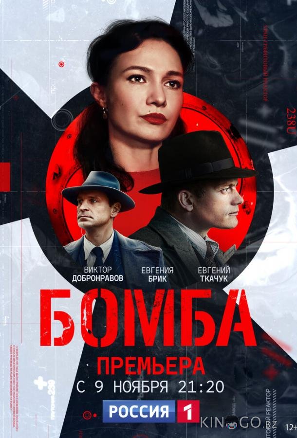 Бомба 1 8