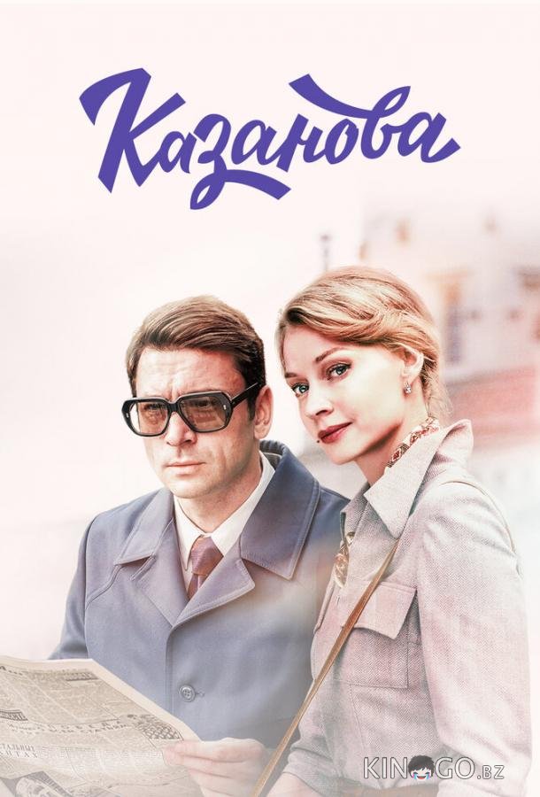 Казанова 3 8