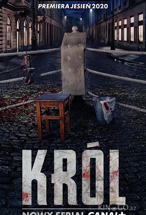 Король 1 8