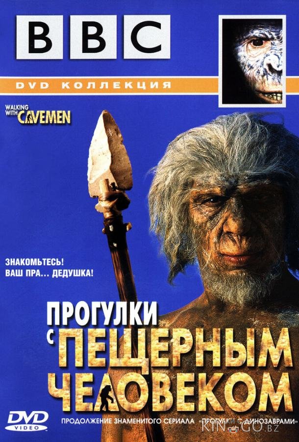 BBC: Прогулки с пещерным человеком 1 4