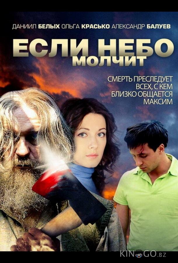 Если небо молчит 1 4
