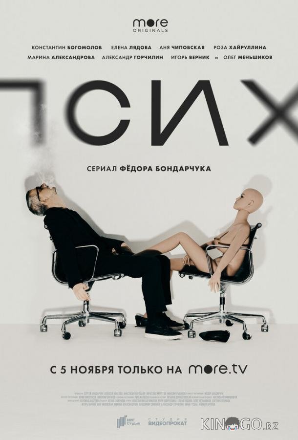Псих 1 8