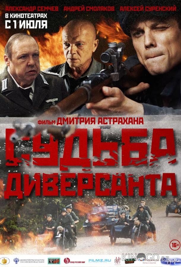 Судьба диверсанта 