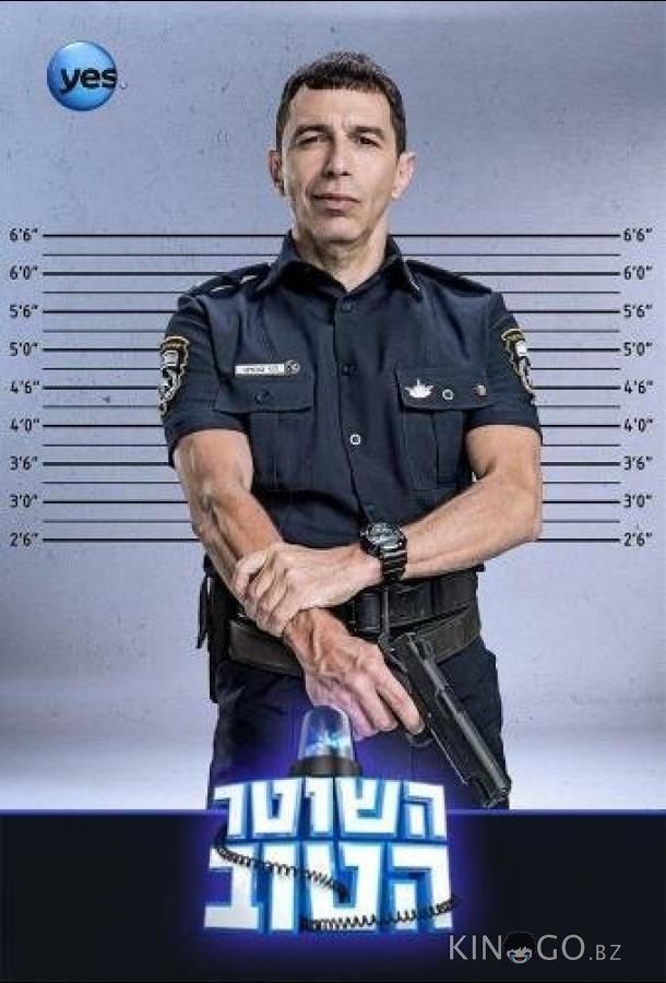 Хороший Полицейский 