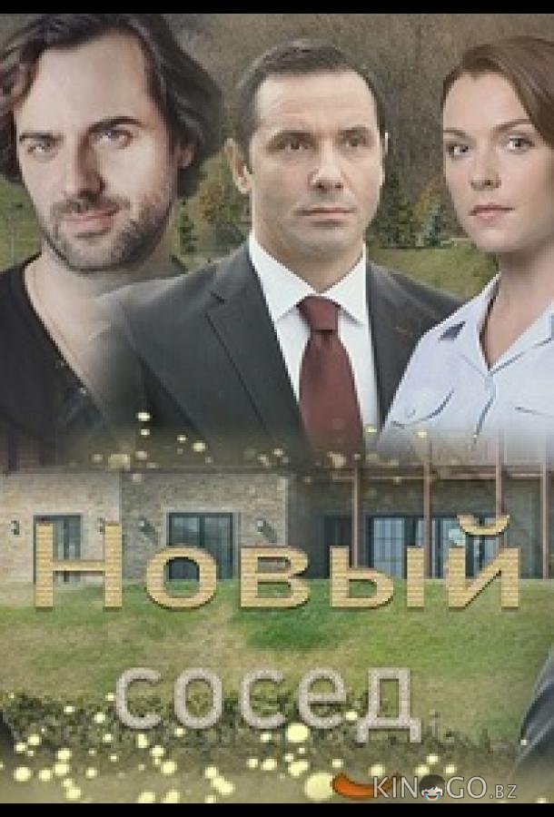 Новый сосед 1 2