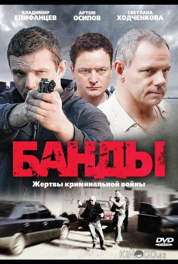 Банды 1 12