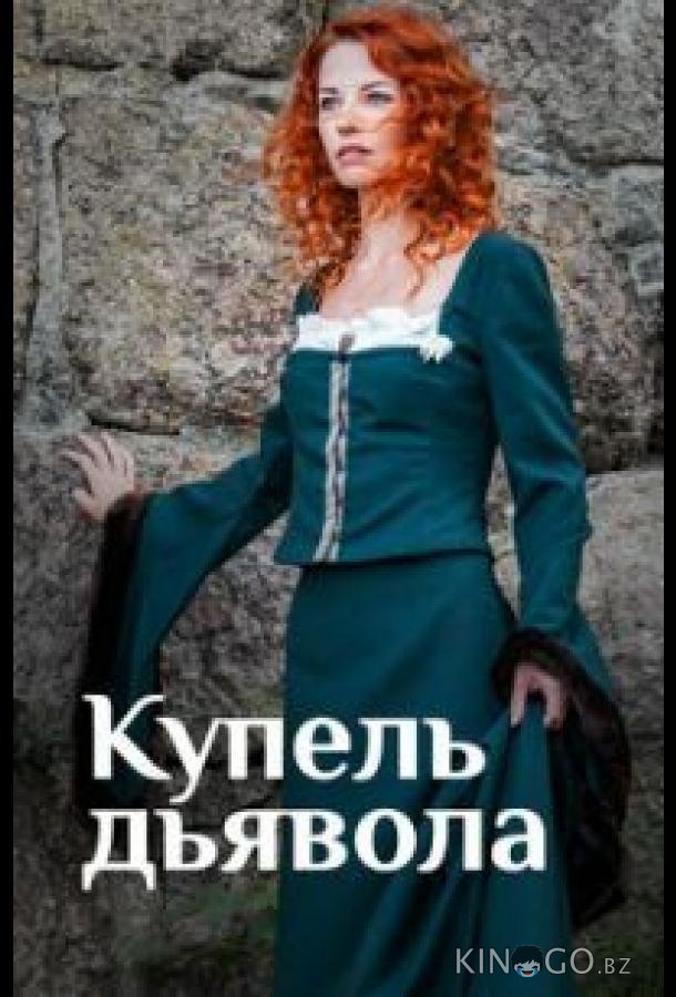 Купель дьявола 1 4