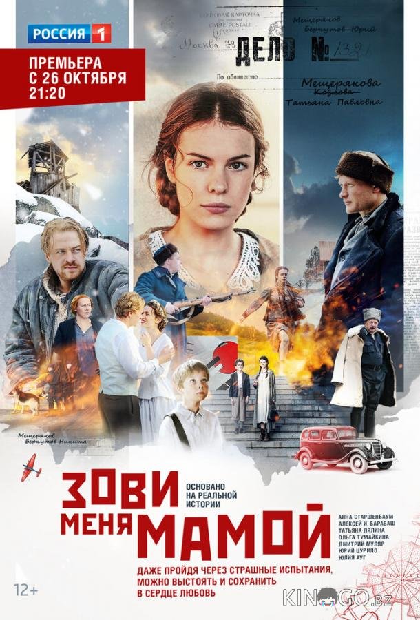 Зови меня мамой 1 12
