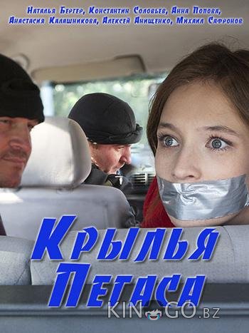 Крылья Пегаса 1 2