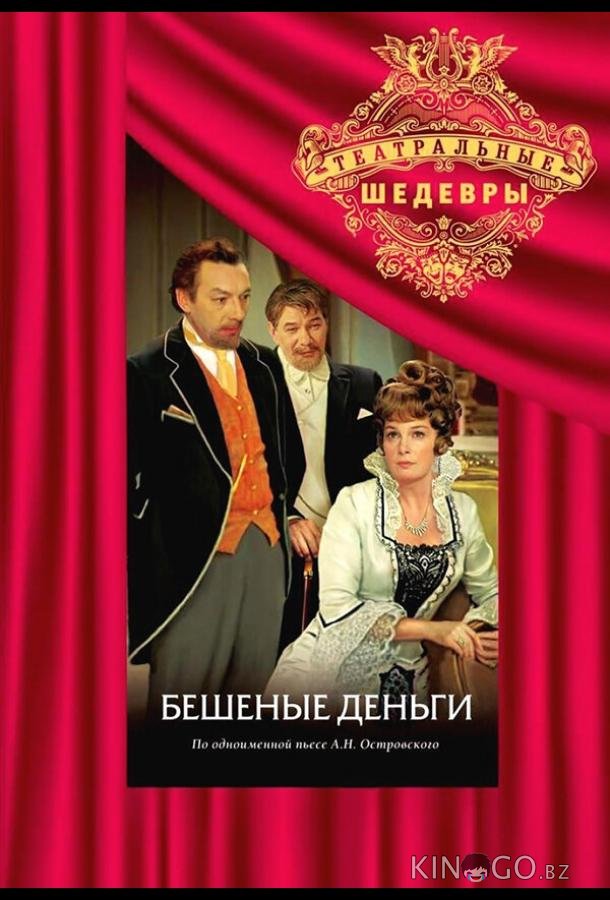 Бешеные деньги 1 2