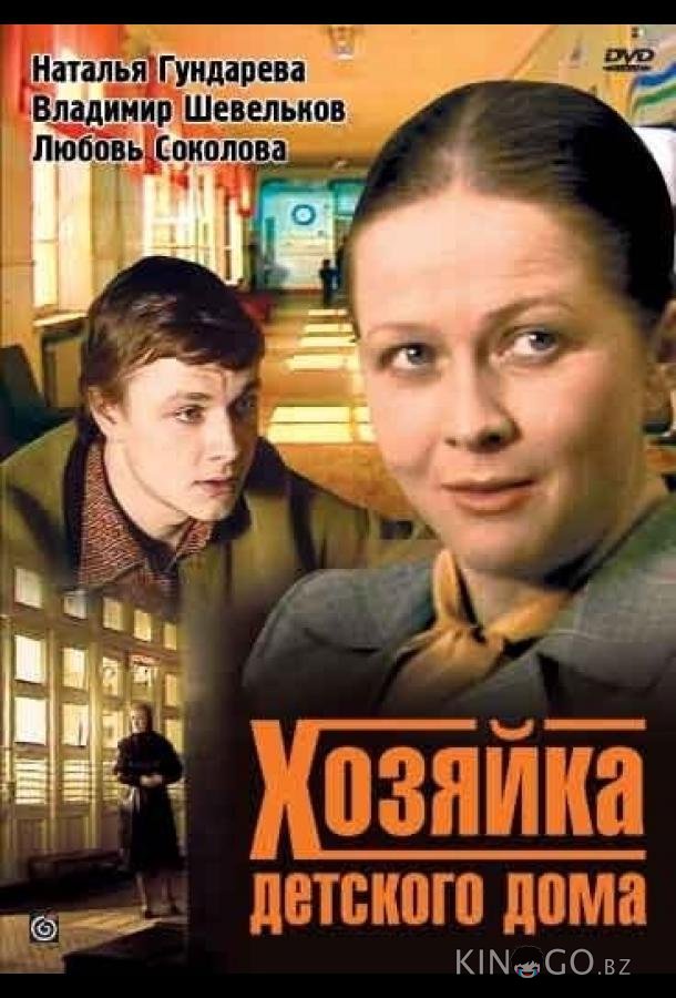 Хозяйка детского дома 1 2