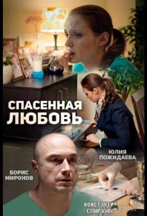 Спасённая любовь 1 4
