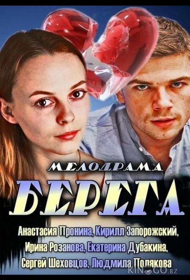 Берега 1 3-4
