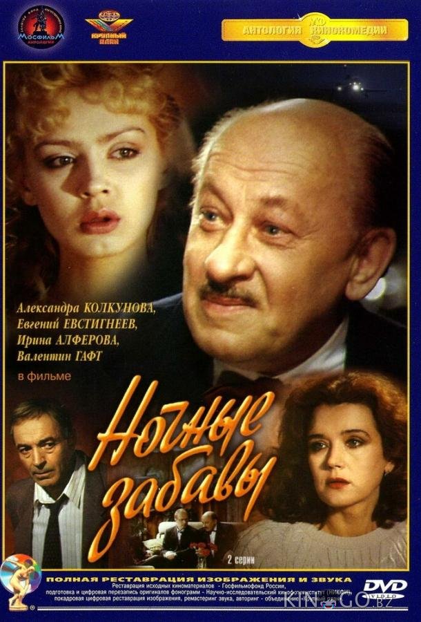 Ночные забавы 1 2
