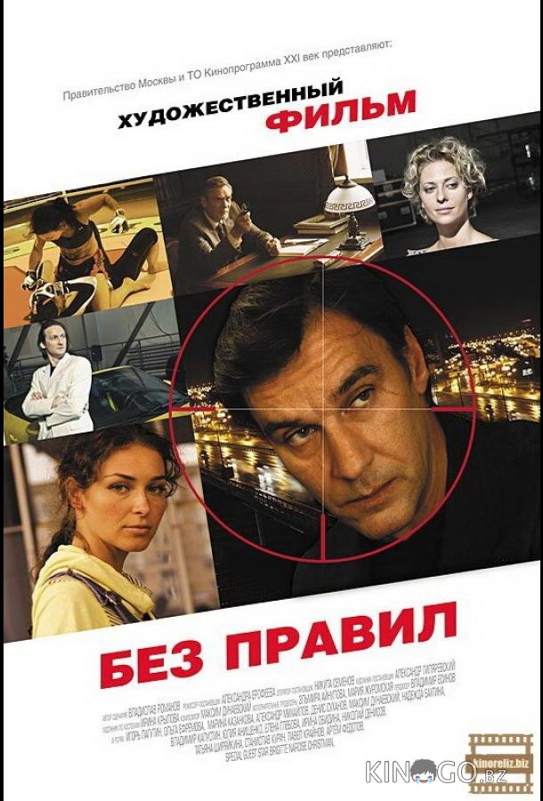 Без правил 1 4