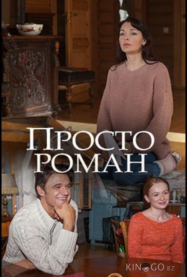 Просто роман 1 2