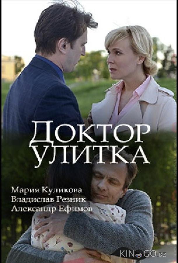 Доктор Улитка 1 2