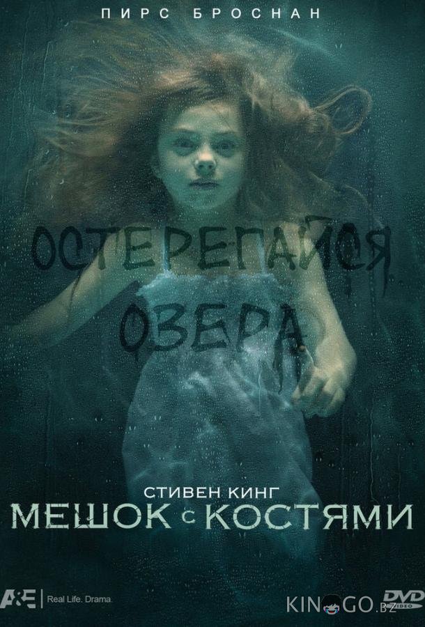 Мешок с костями 1 2