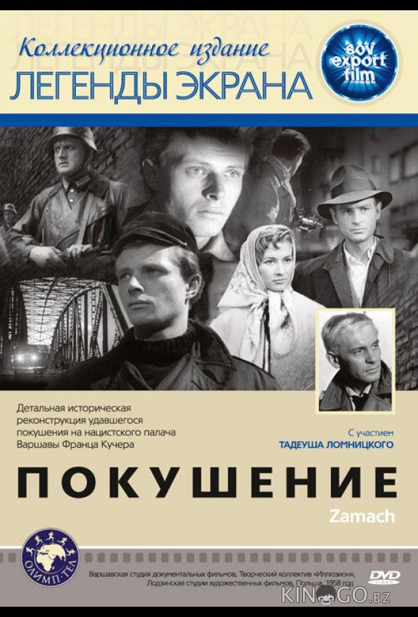 Покушение 