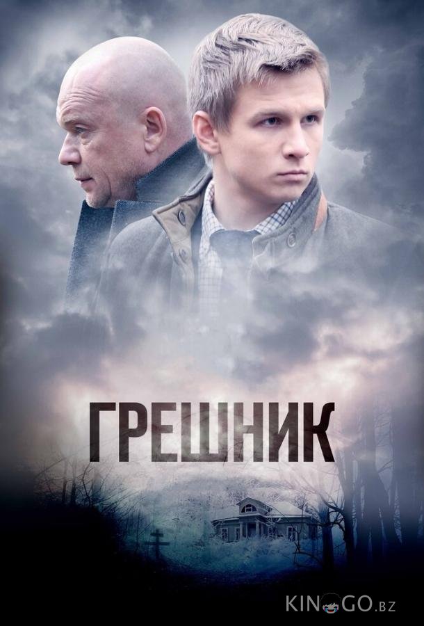 Грешник 1 2