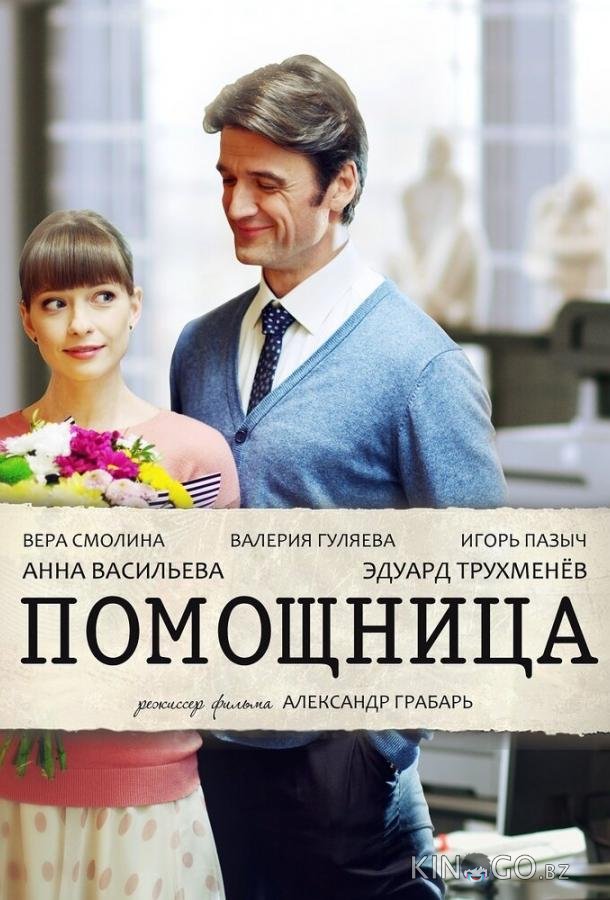 Помощница 1 2