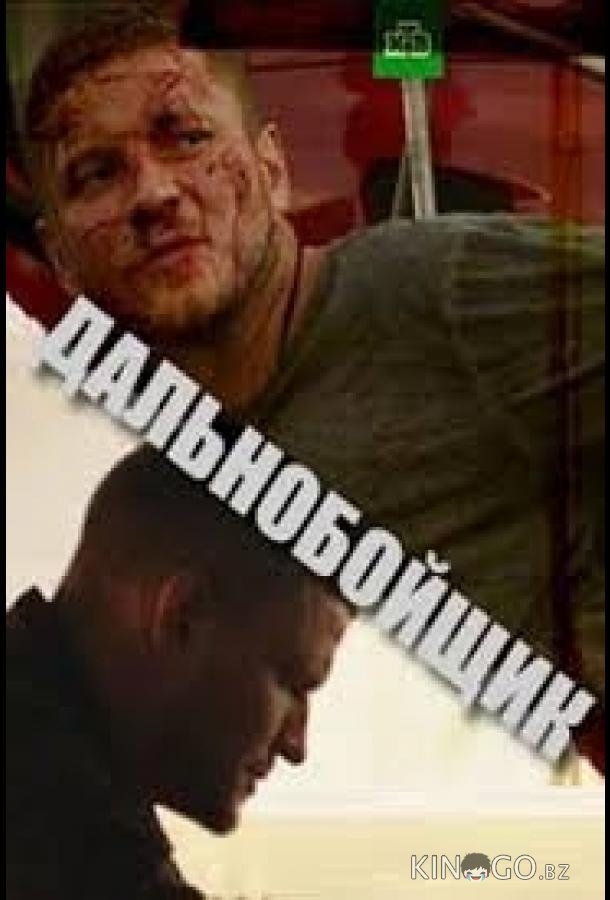 Дальнобойщик 1 2