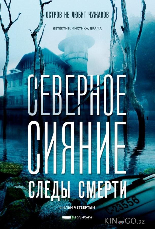 Северное сияние. Следы смерти. Фильм четвертый 1 2