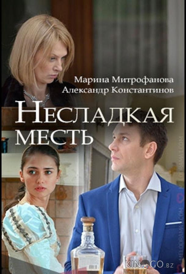 Несладкая месть 1 2