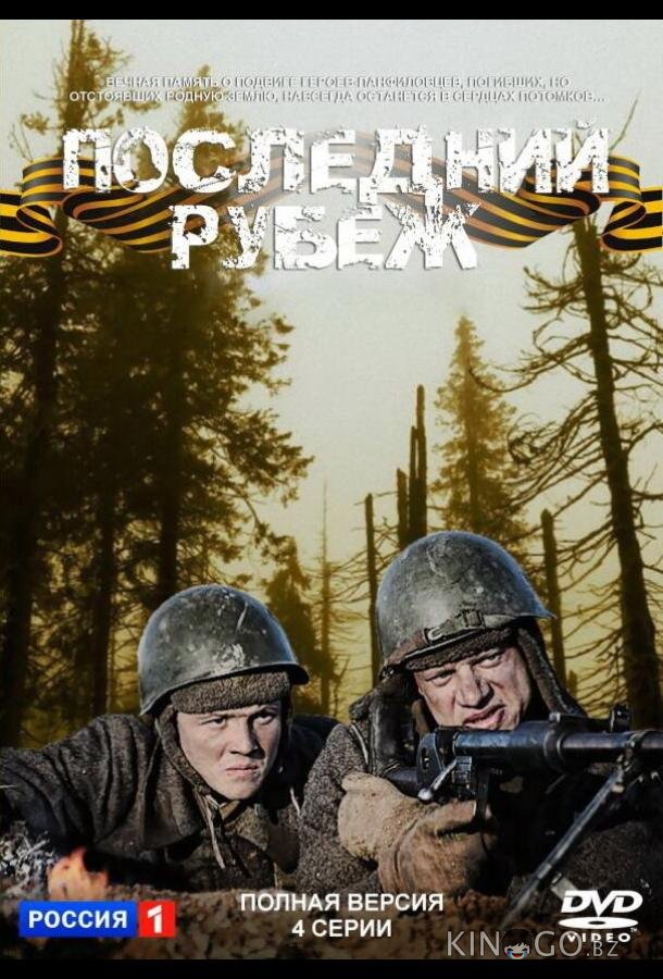 Последний рубеж 1 4