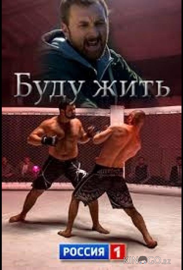 Буду жить! 1 4