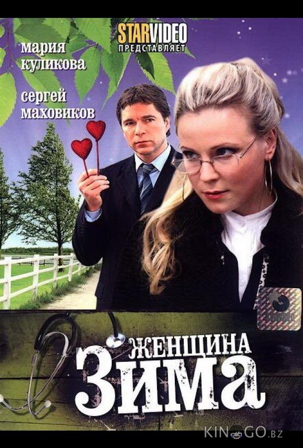 Женщина-зима 1 2