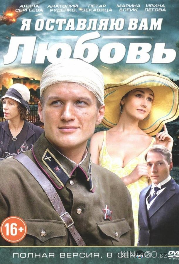 Я оставляю вам любовь 1 8